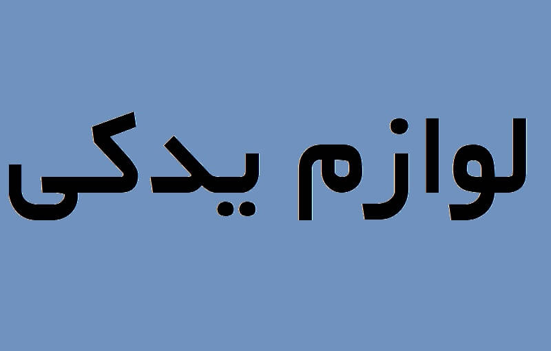 لوازم یدکی