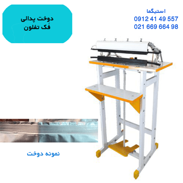 دوخت پدالی تفلونی